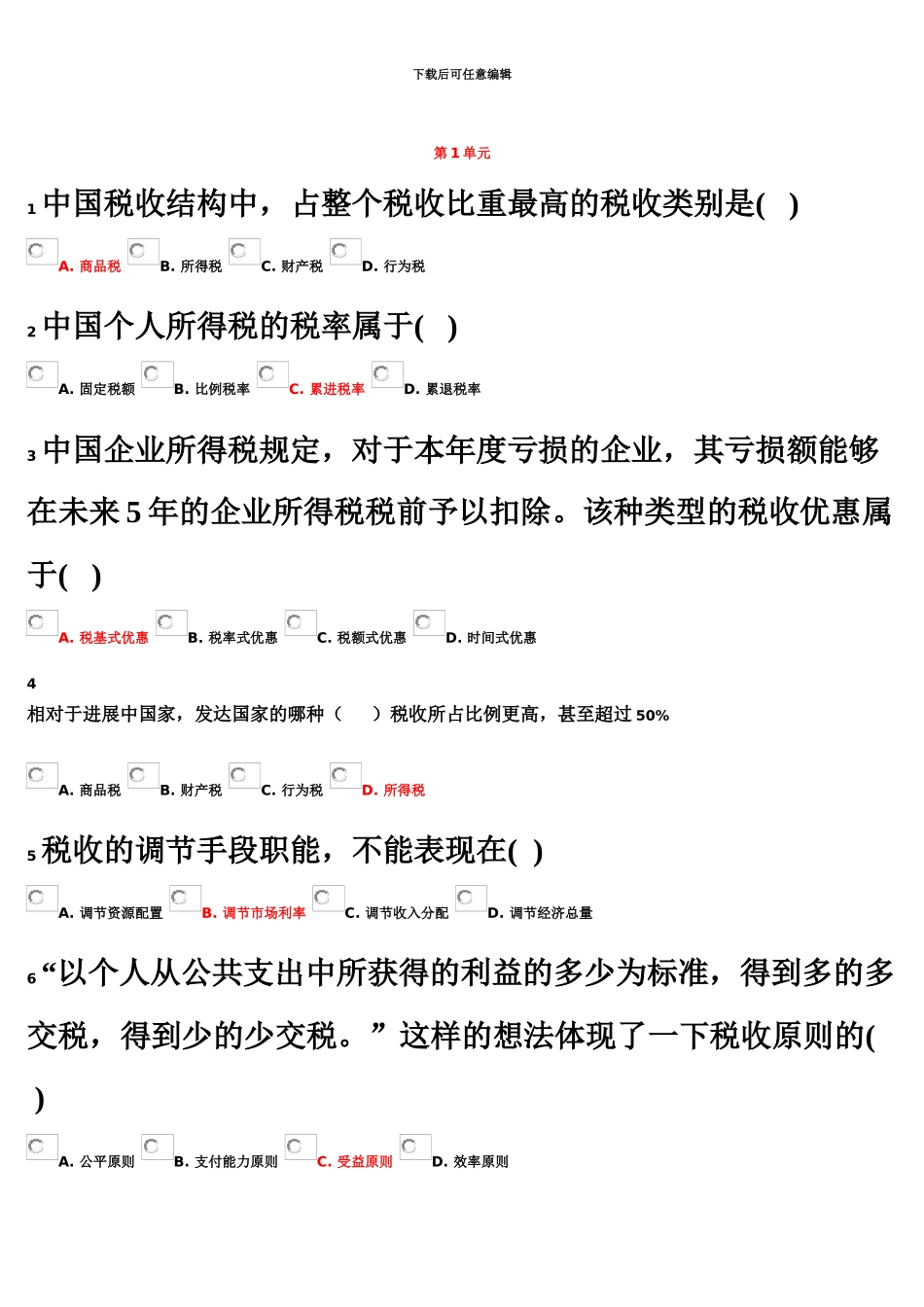 中国税收制度经管专升本选修_第2页