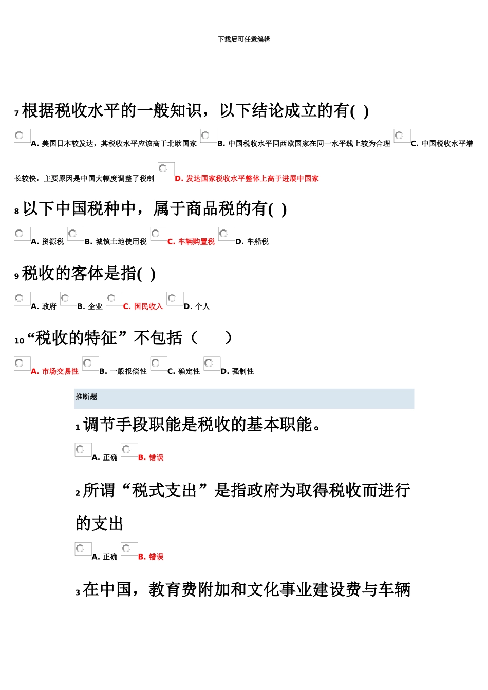 中国税收制度经管专升本选修_第3页
