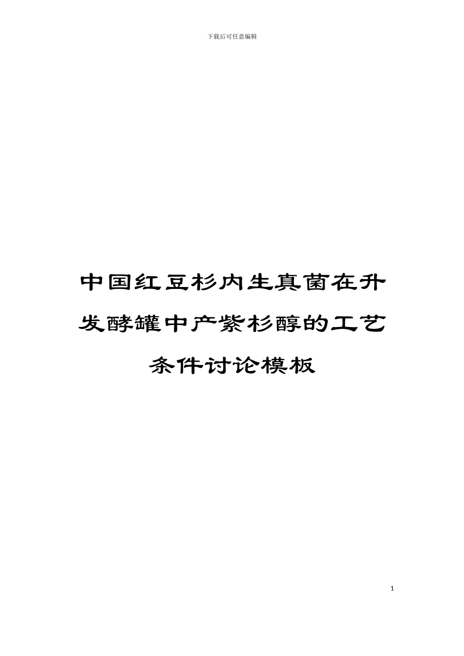 中国红豆杉内生真菌在升发酵罐中产紫杉醇的工艺条件研究模板_第1页
