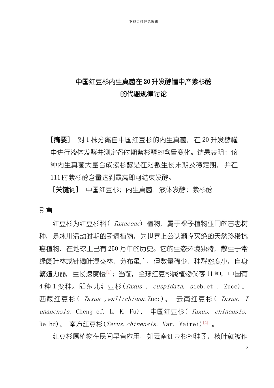 中国红豆杉内生真菌在升发酵罐中产紫杉醇的工艺条件研究模板_第2页