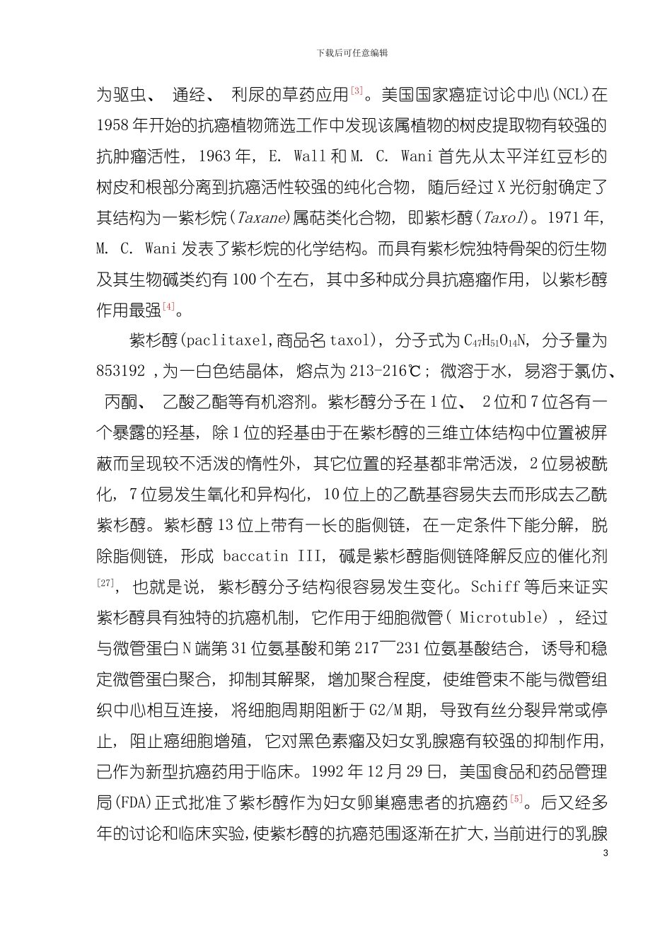 中国红豆杉内生真菌在升发酵罐中产紫杉醇的工艺条件研究模板_第3页