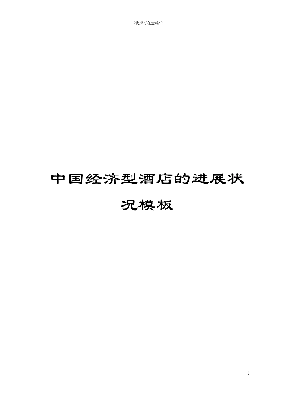 中国经济型酒店的发展状况模板_第1页