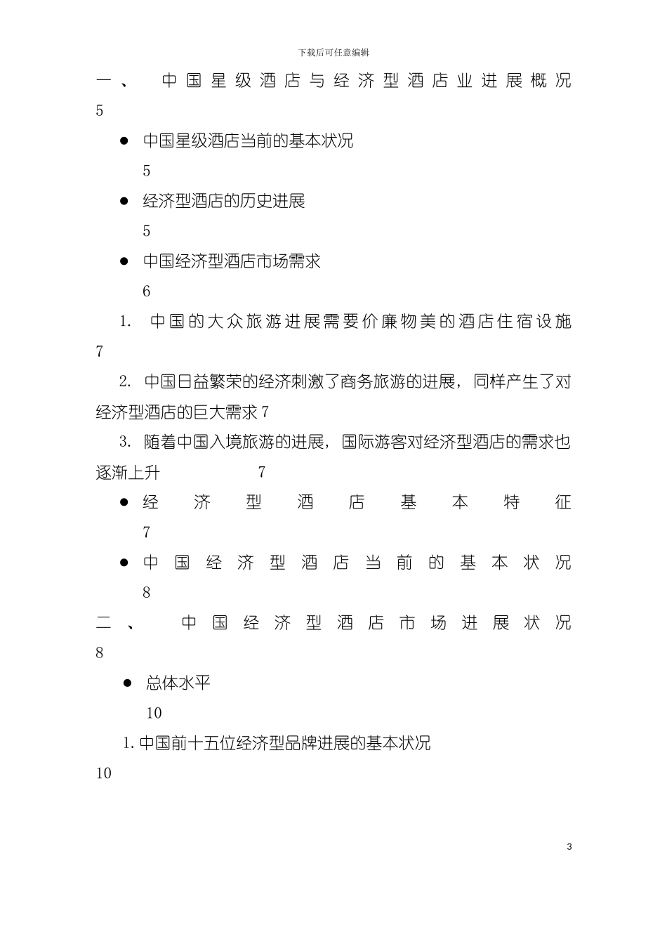 中国经济型酒店的发展状况模板_第3页