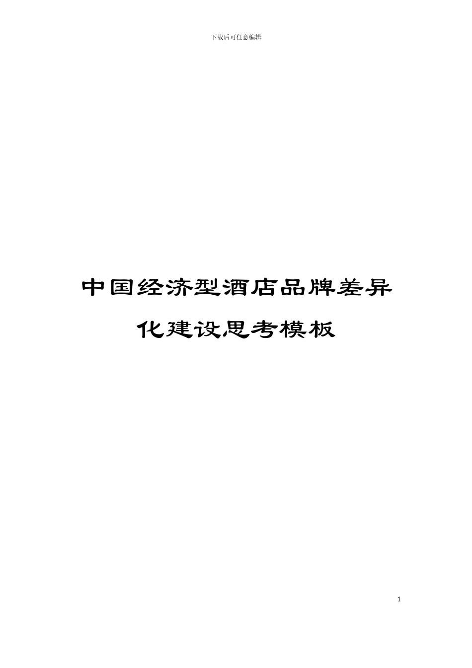 中国经济型酒店品牌差异化建设思考模板_第1页