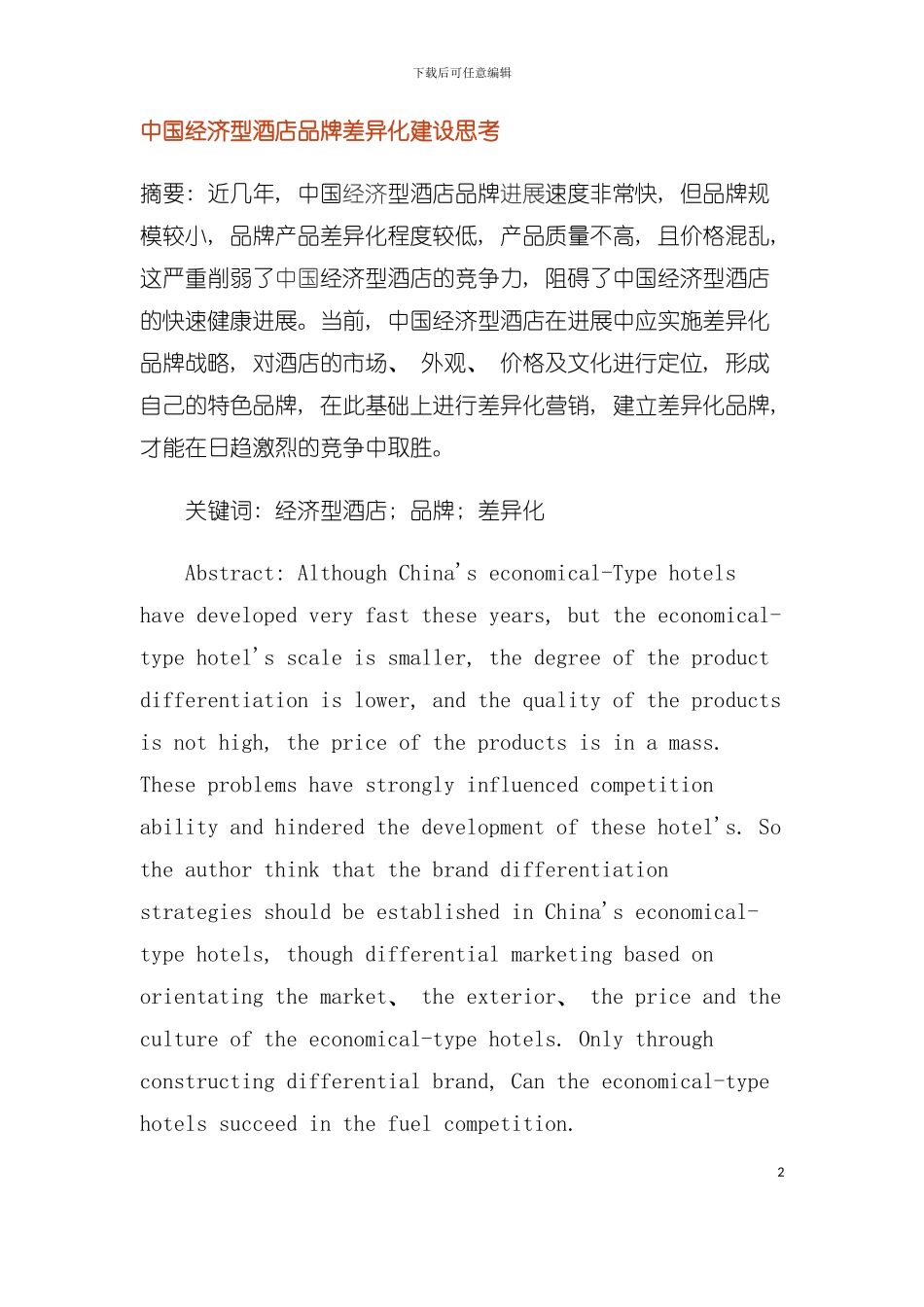 中国经济型酒店品牌差异化建设思考模板_第2页