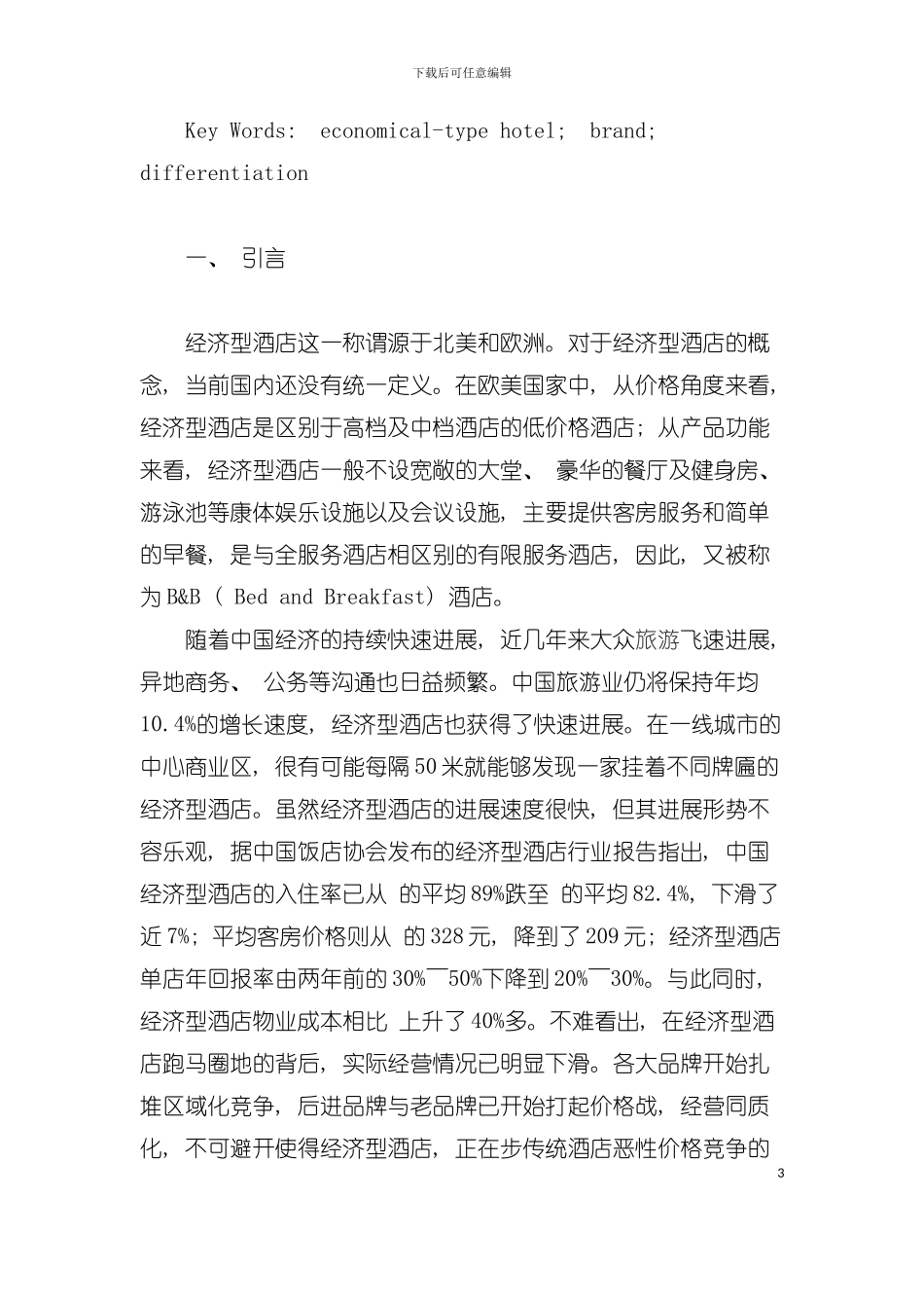 中国经济型酒店品牌差异化建设思考模板_第3页