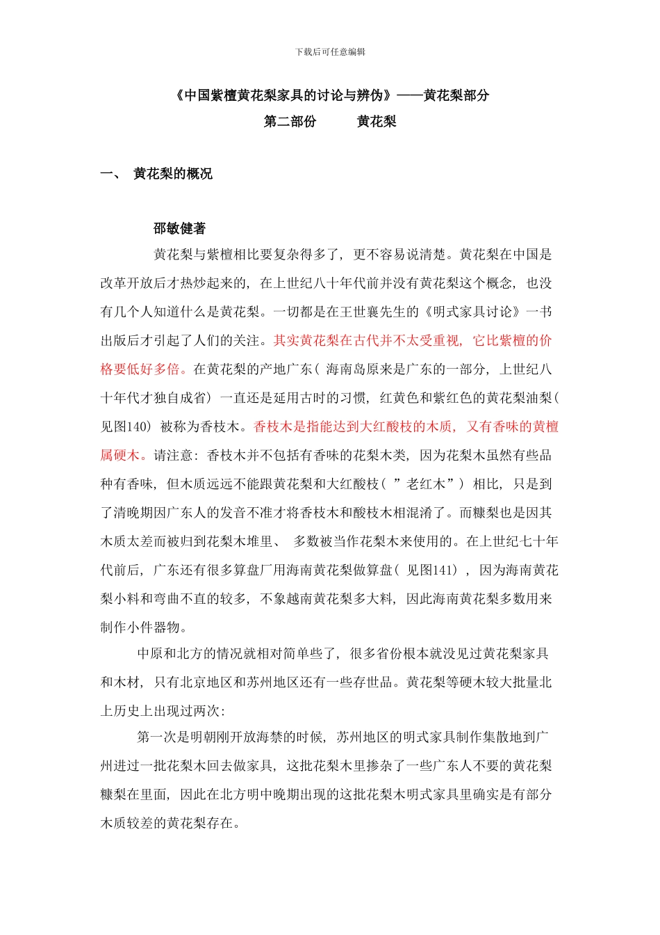 中国紫檀黄花梨家具的研究与辨伪黄花梨样本_第1页