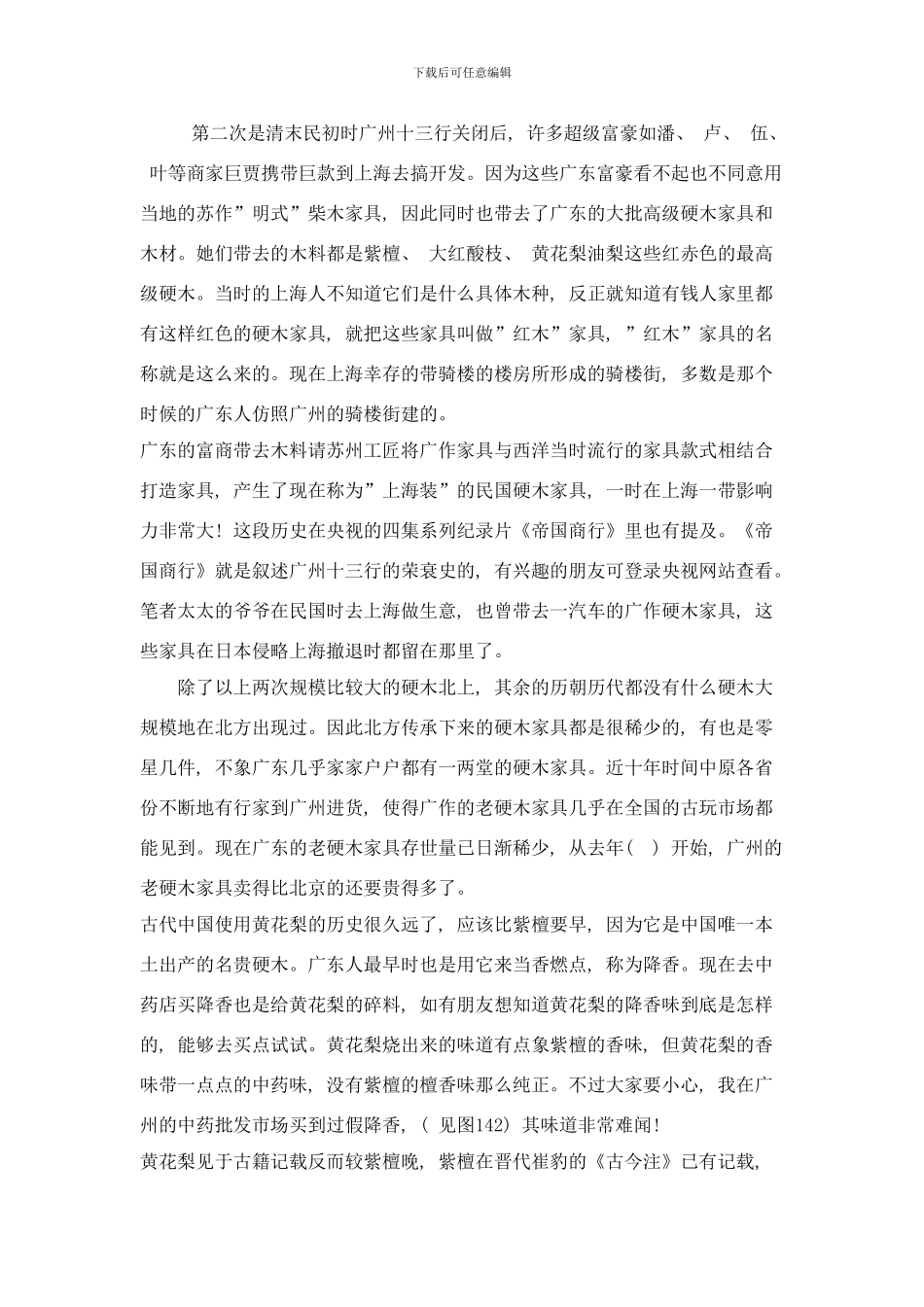中国紫檀黄花梨家具的研究与辨伪黄花梨样本_第2页