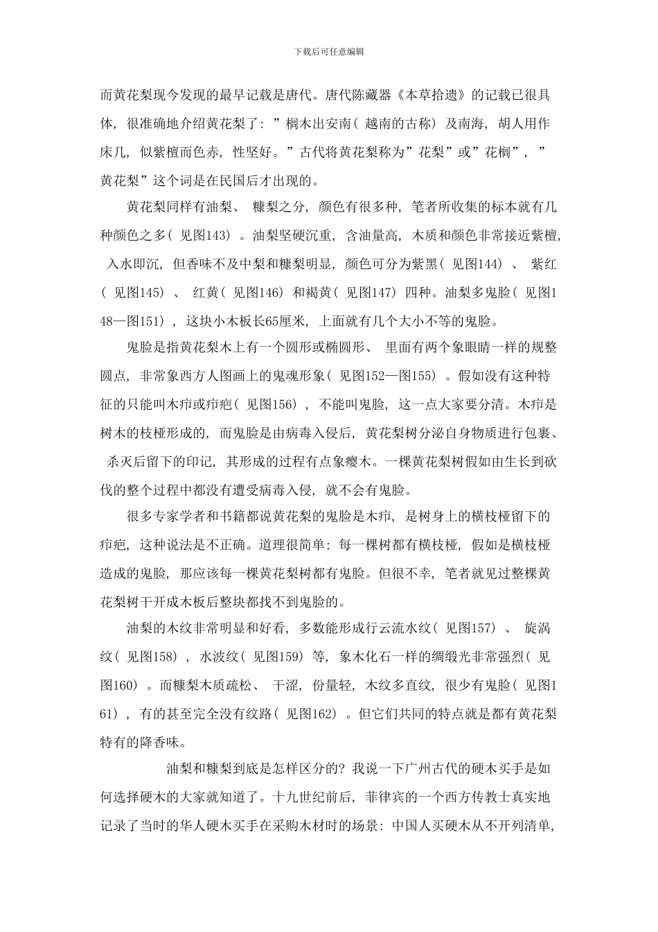 中国紫檀黄花梨家具的研究与辨伪黄花梨样本_第3页