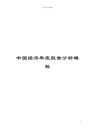 中国经济年度报告分析模板