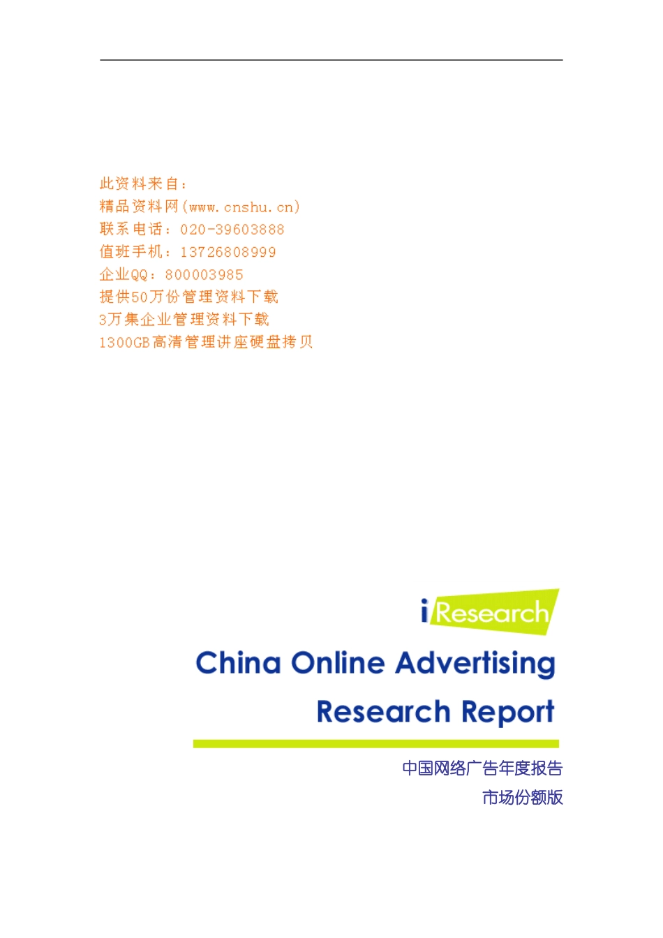 中国网络广告年度报告模板_第2页