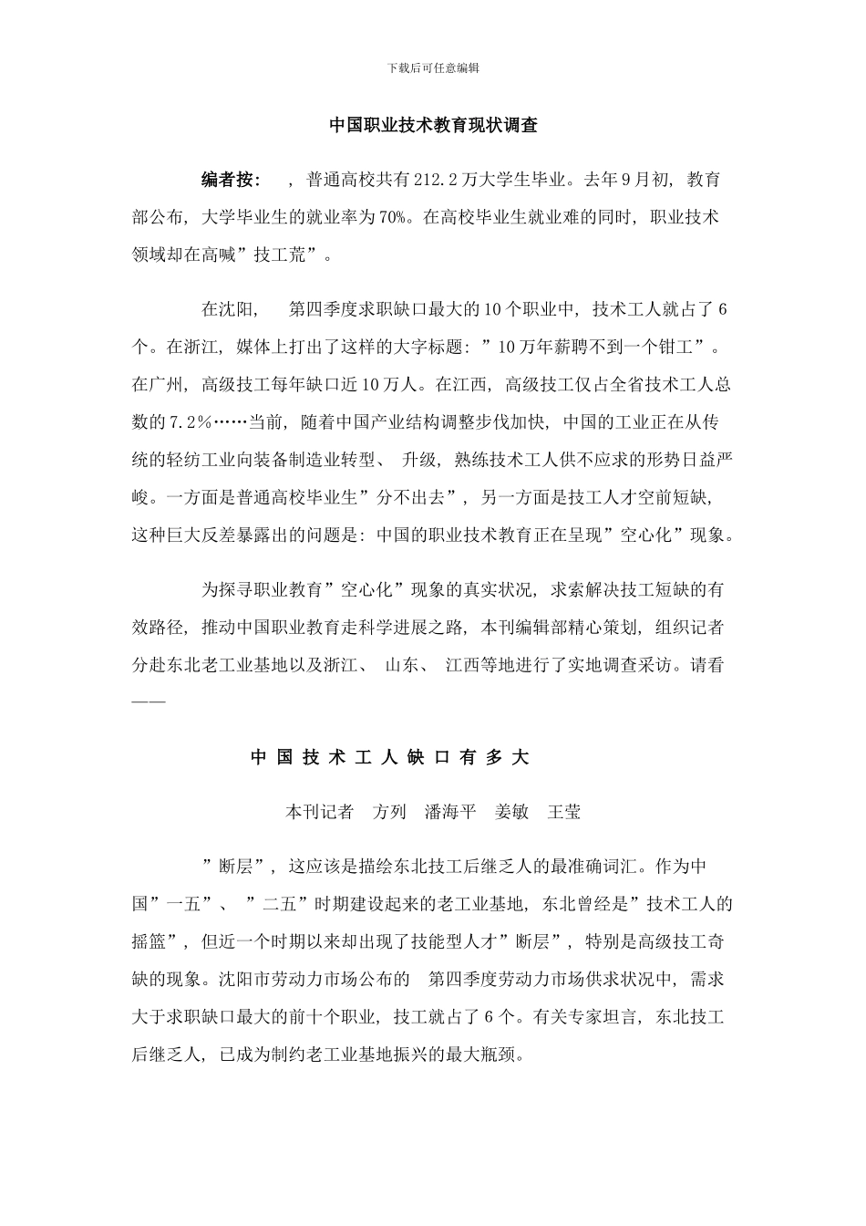 中国职业技术教育现状调查样本_第1页