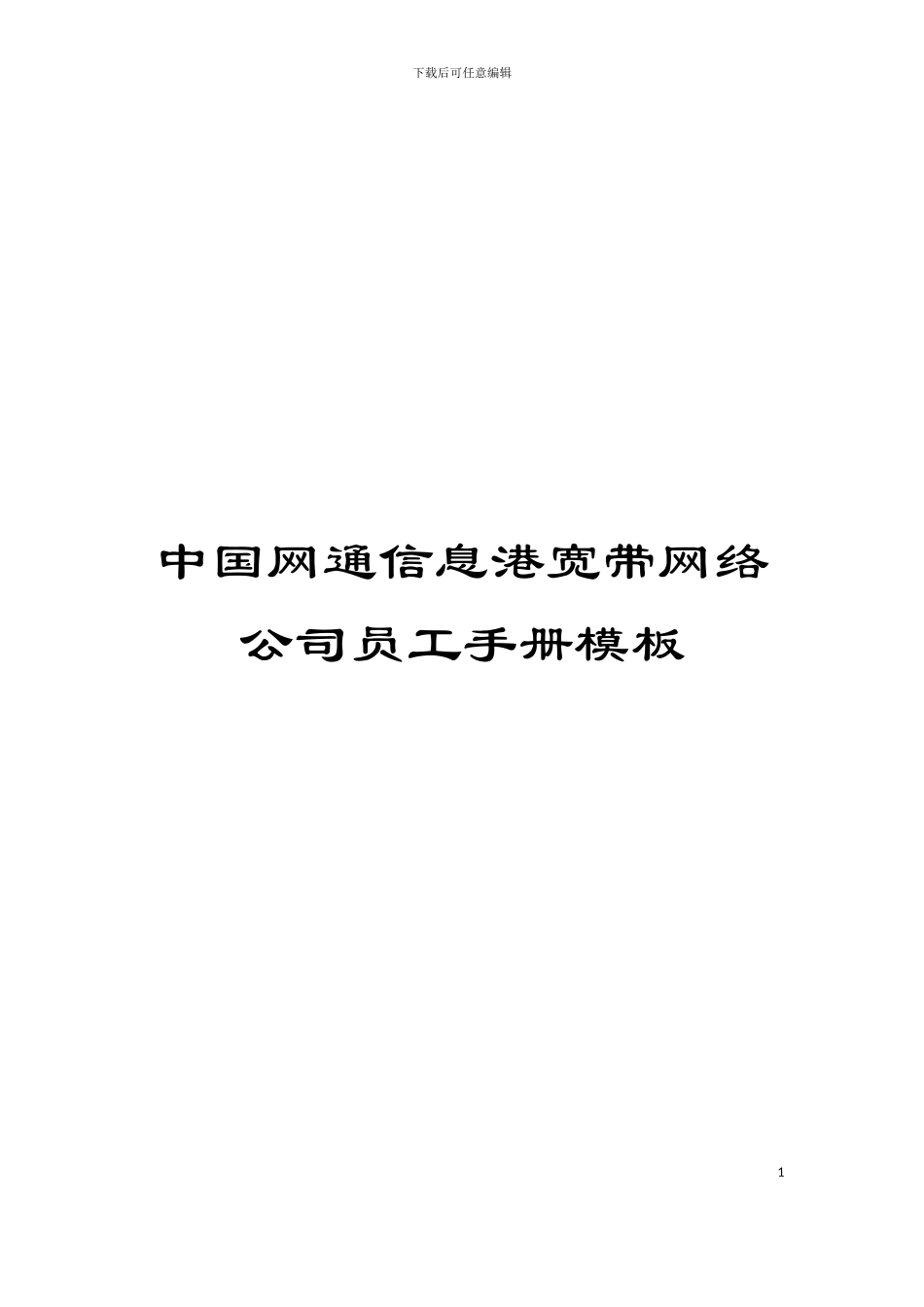 中国网通信息港宽带网络公司员工手册模板_第1页