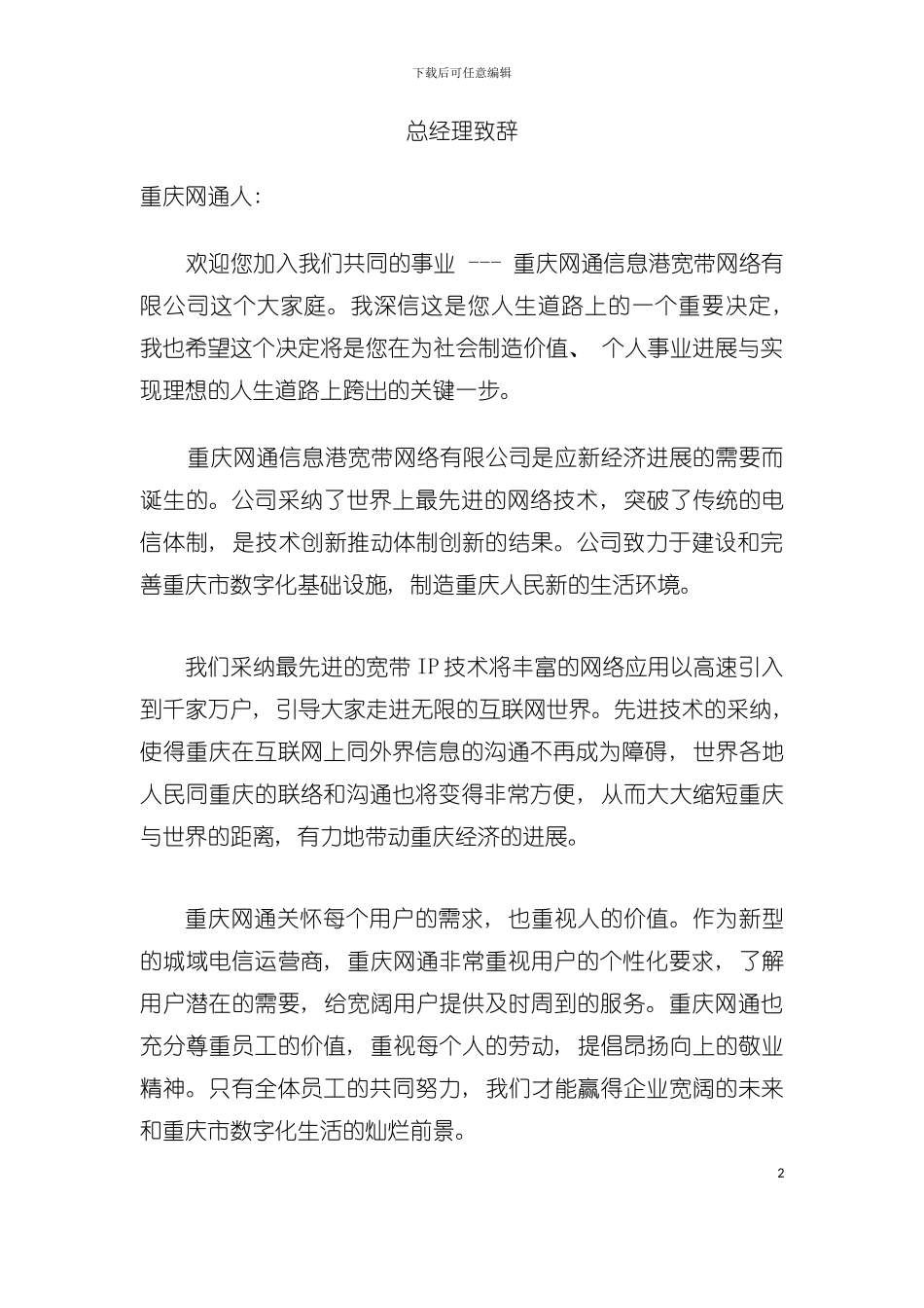 中国网通信息港宽带网络公司员工手册模板_第2页
