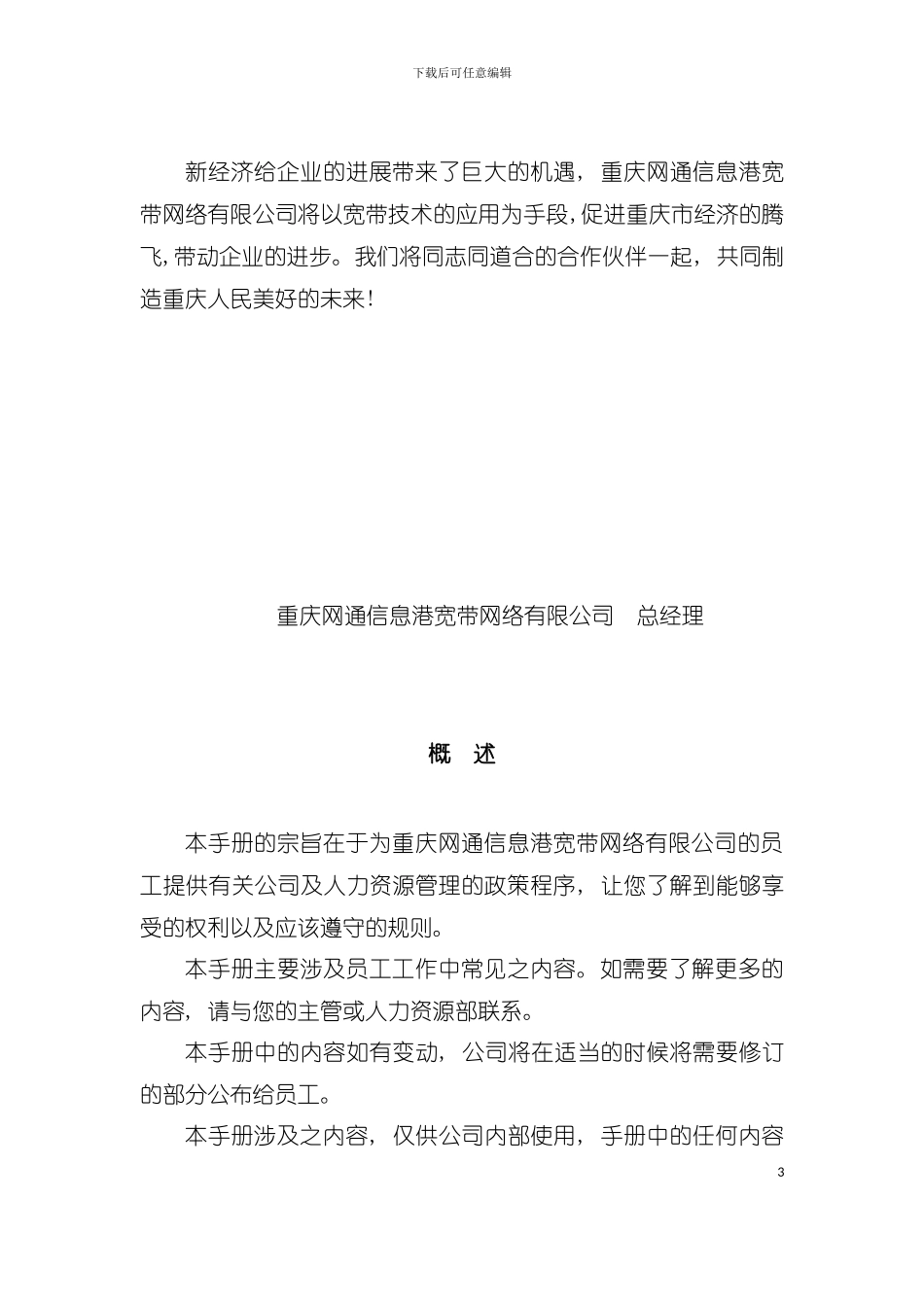 中国网通信息港宽带网络公司员工手册模板_第3页