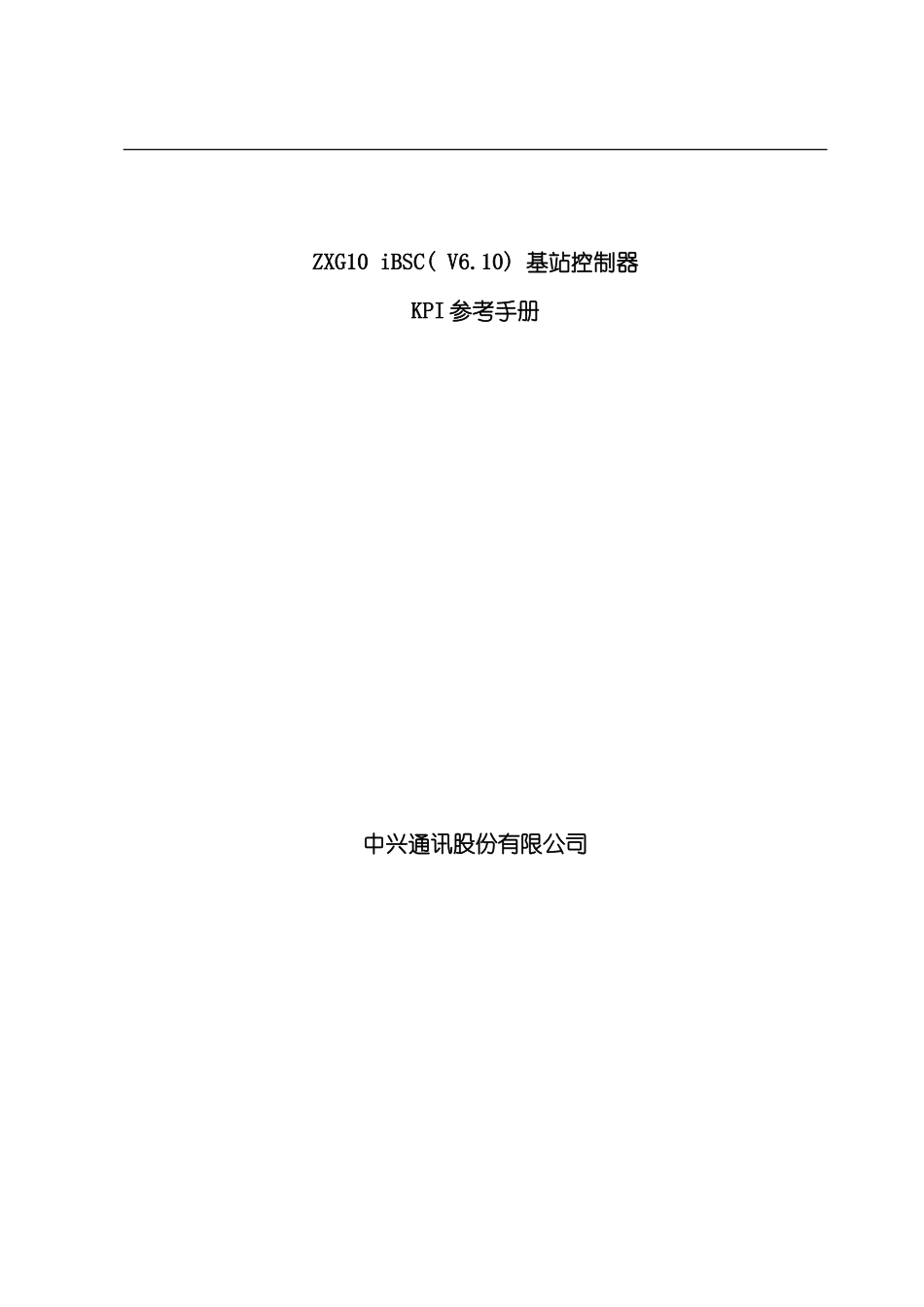 中国联通基站控制器KPI参考手册模板_第2页