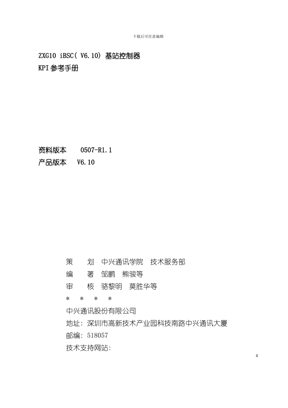中国联通基站控制器KPI参考手册模板_第3页