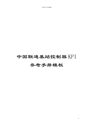 中国联通基站控制器KPI参考手册模板