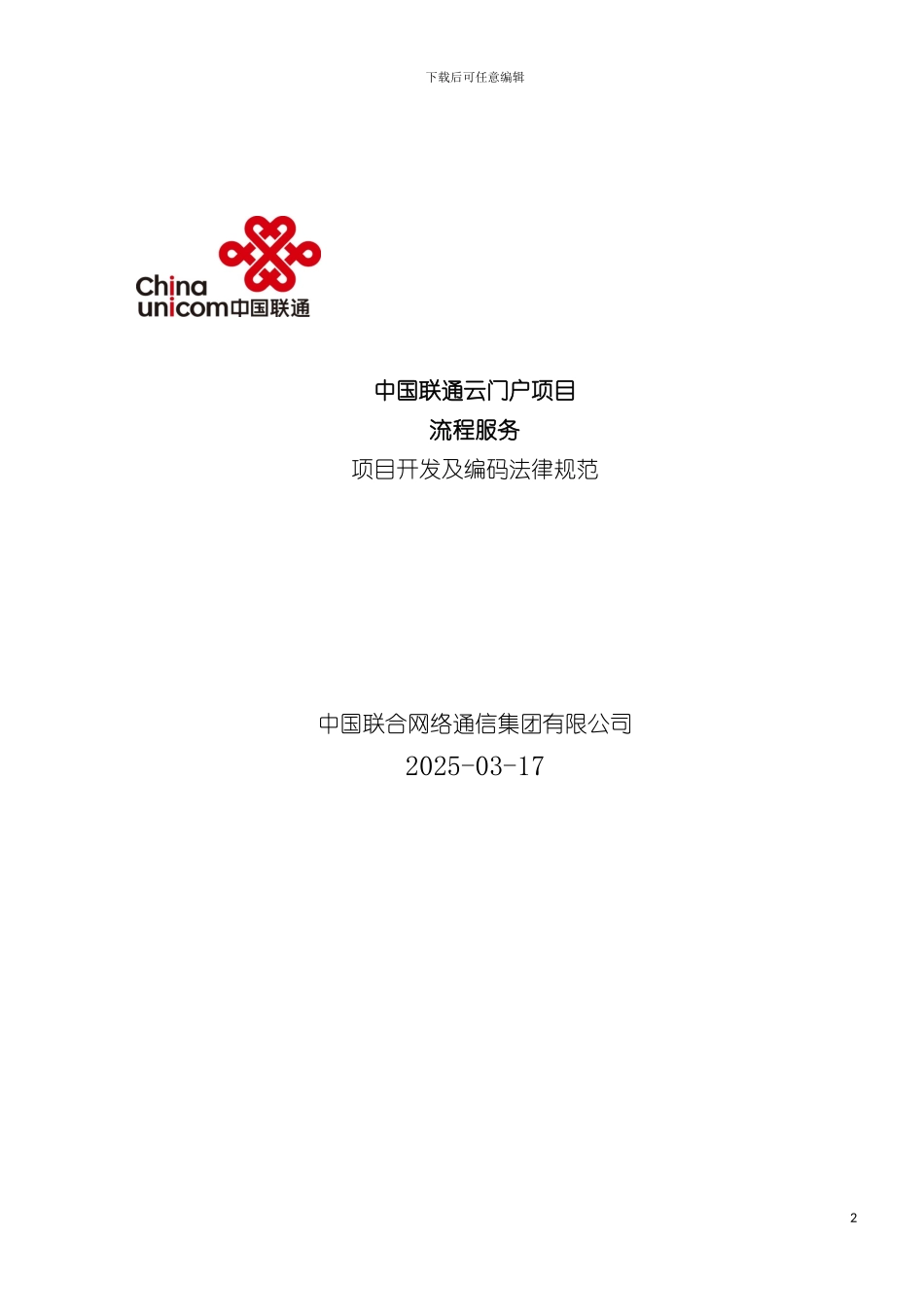 中国联通云门户流程服务项目开发及编码规范模板_第2页