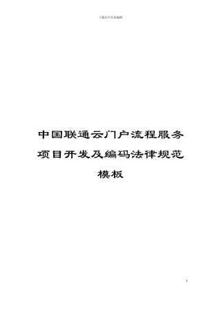 中国联通云门户流程服务项目开发及编码规范模板