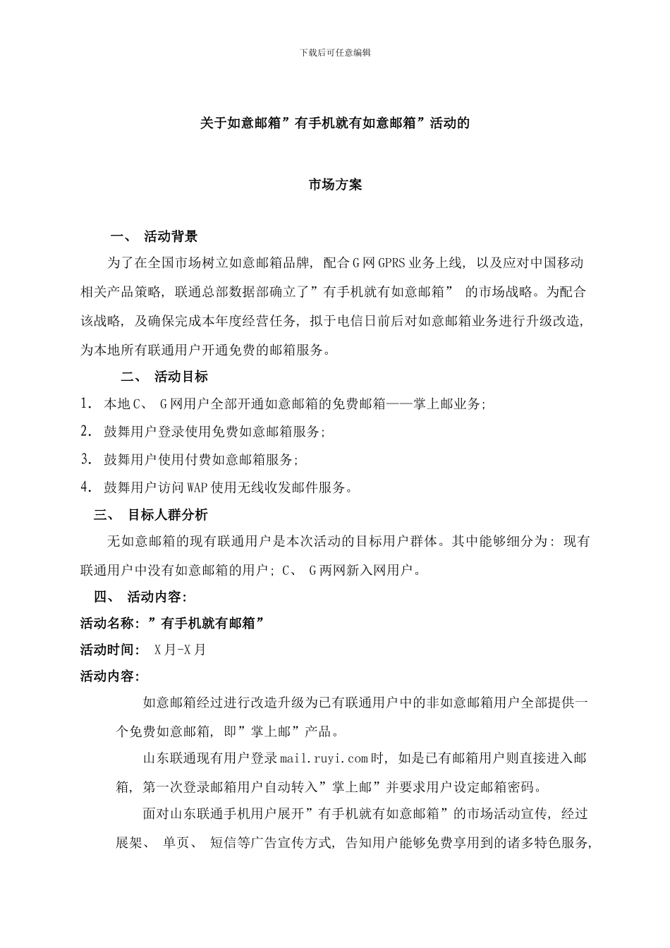 中国联通如意邮箱有手机有邮箱推广方案样本_第1页