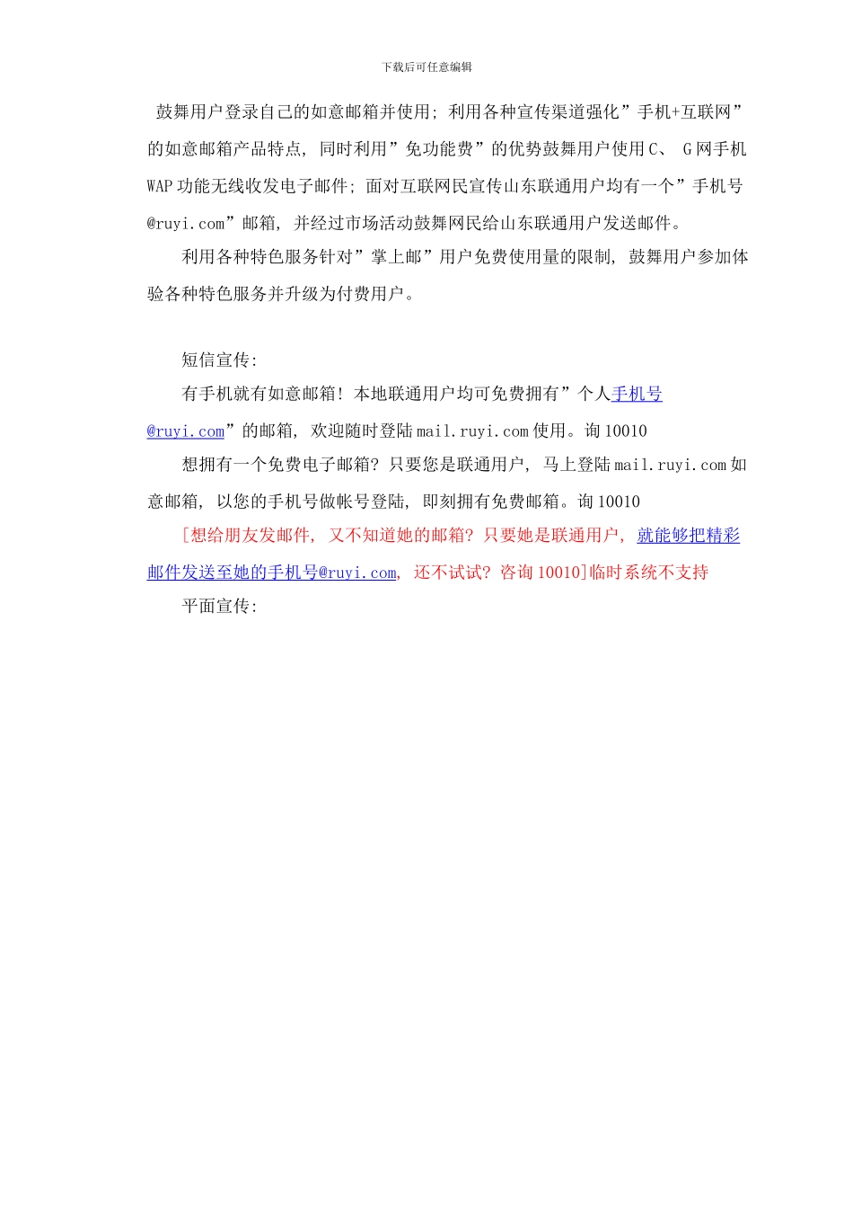 中国联通如意邮箱有手机有邮箱推广方案样本_第2页