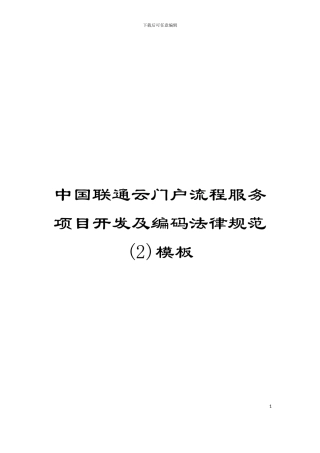 中国联通云门户流程服务项目开发及编码规范(2)模板
