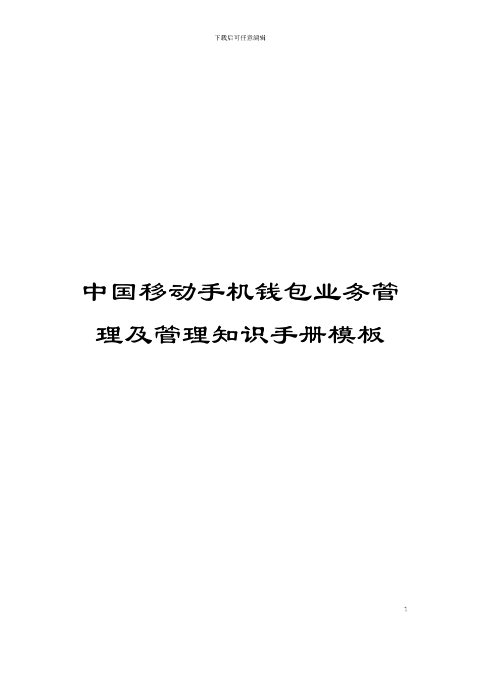 中国移动手机钱包业务管理及管理知识手册模板_第1页