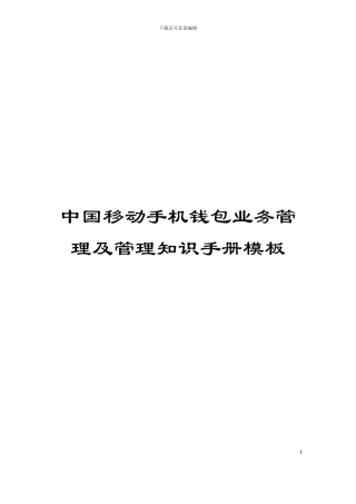 中国移动手机钱包业务管理及管理知识手册模板