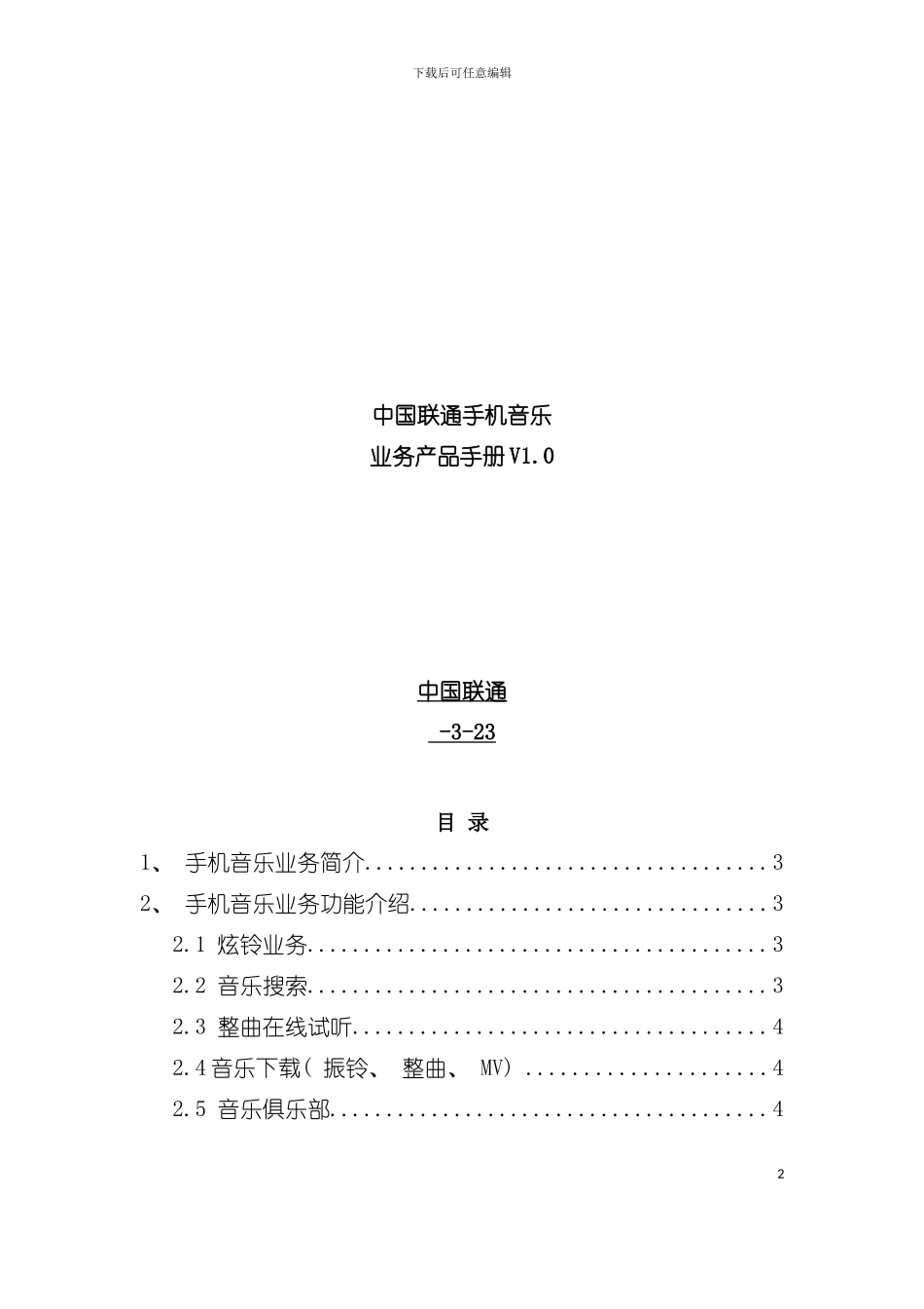 中国联通手机音乐业务产品手册模板_第2页