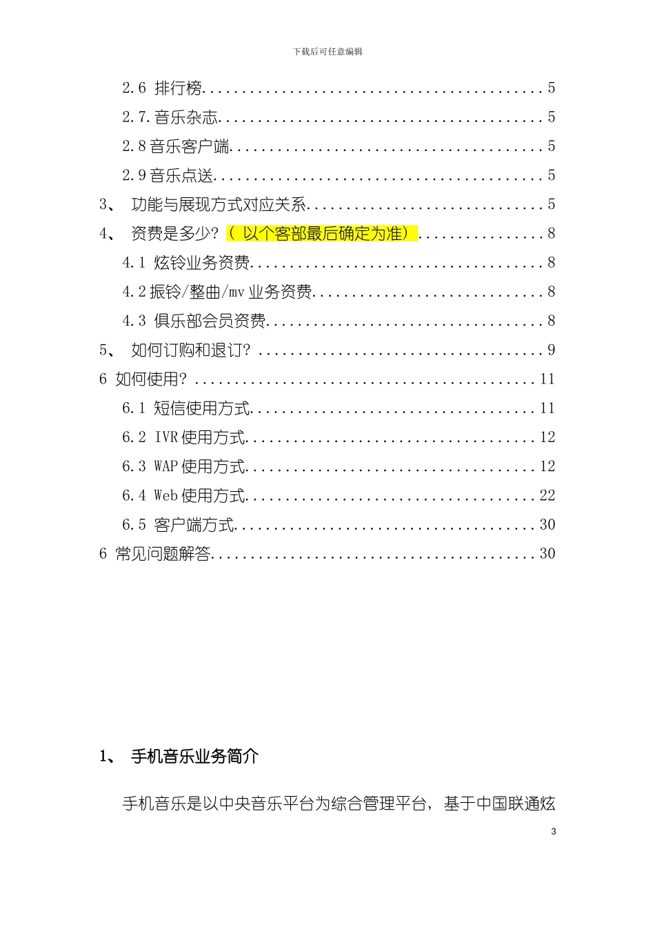 中国联通手机音乐业务产品手册模板_第3页