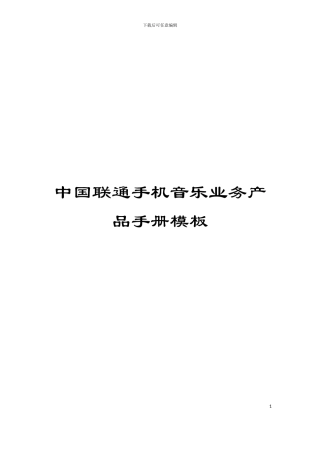 中国联通手机音乐业务产品手册模板