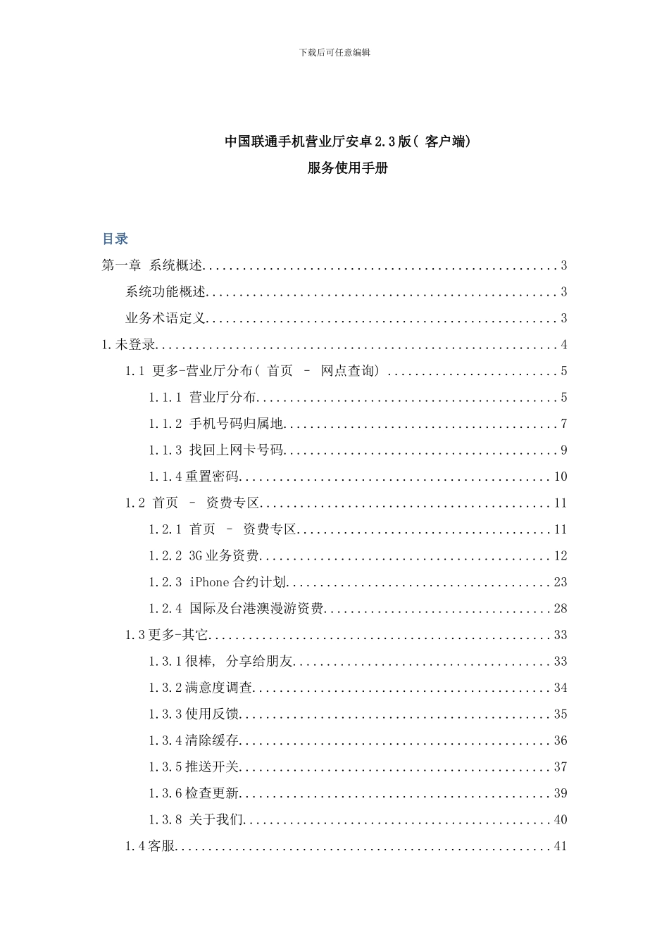 中国联通手机营业厅客户端服务使用手册ok样本_第1页