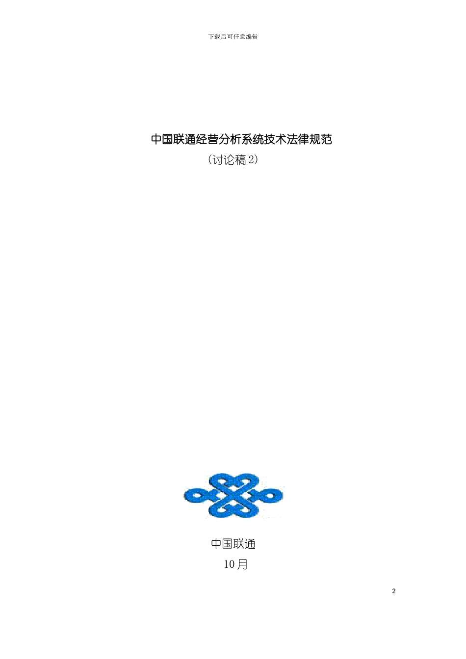 中国联通经营分析系统技术规范模板_第2页