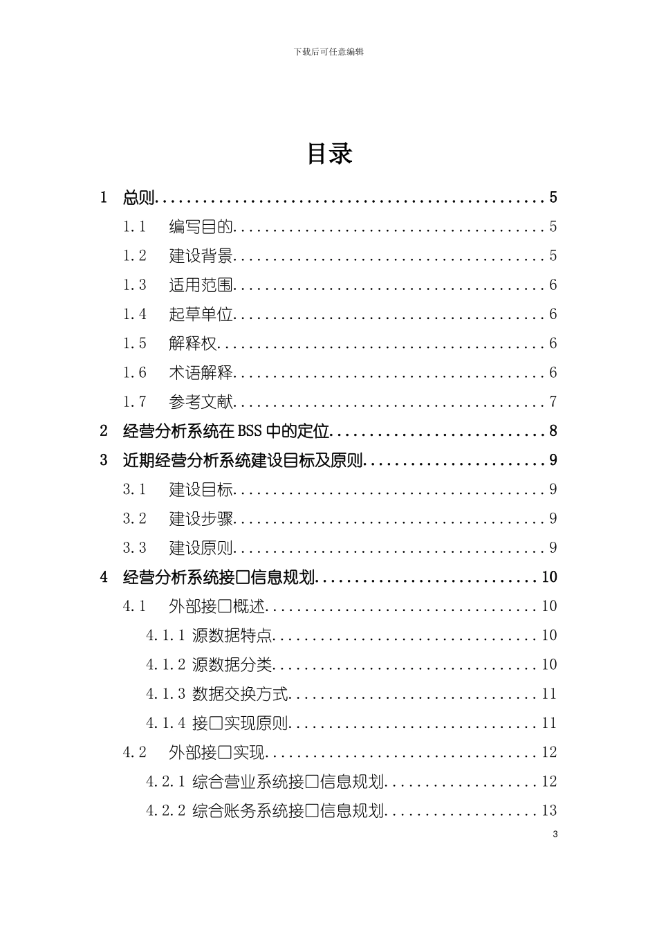 中国联通经营分析系统技术规范模板_第3页