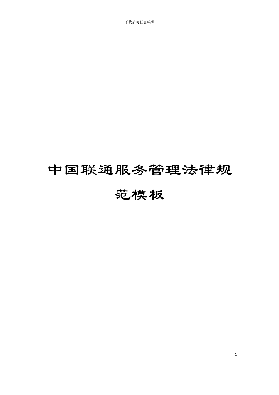 中国联通服务管理规范模板_第1页