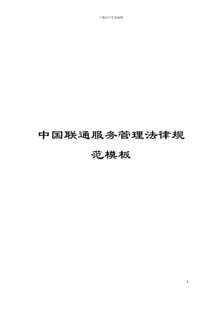 中国联通服务管理规范模板