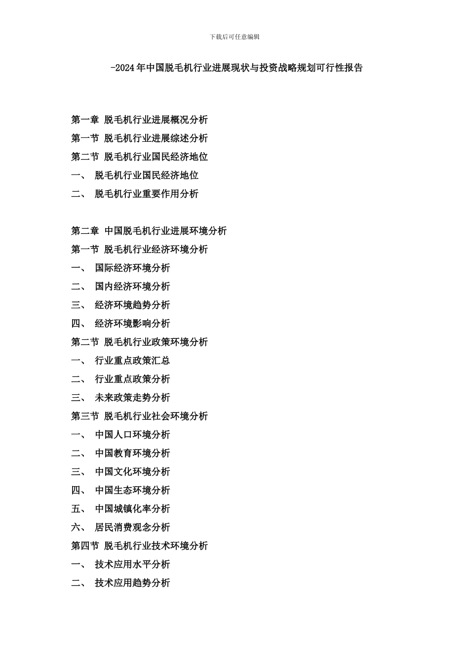 中国脱毛机行业发展现状与投资战略规划可行性报告样本_第1页