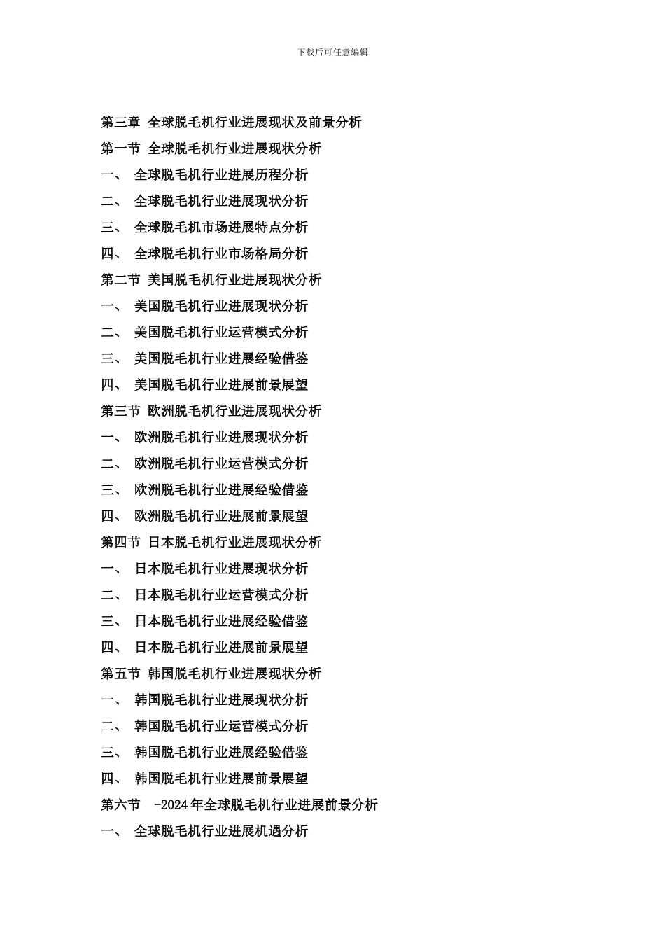 中国脱毛机行业发展现状与投资战略规划可行性报告样本_第2页