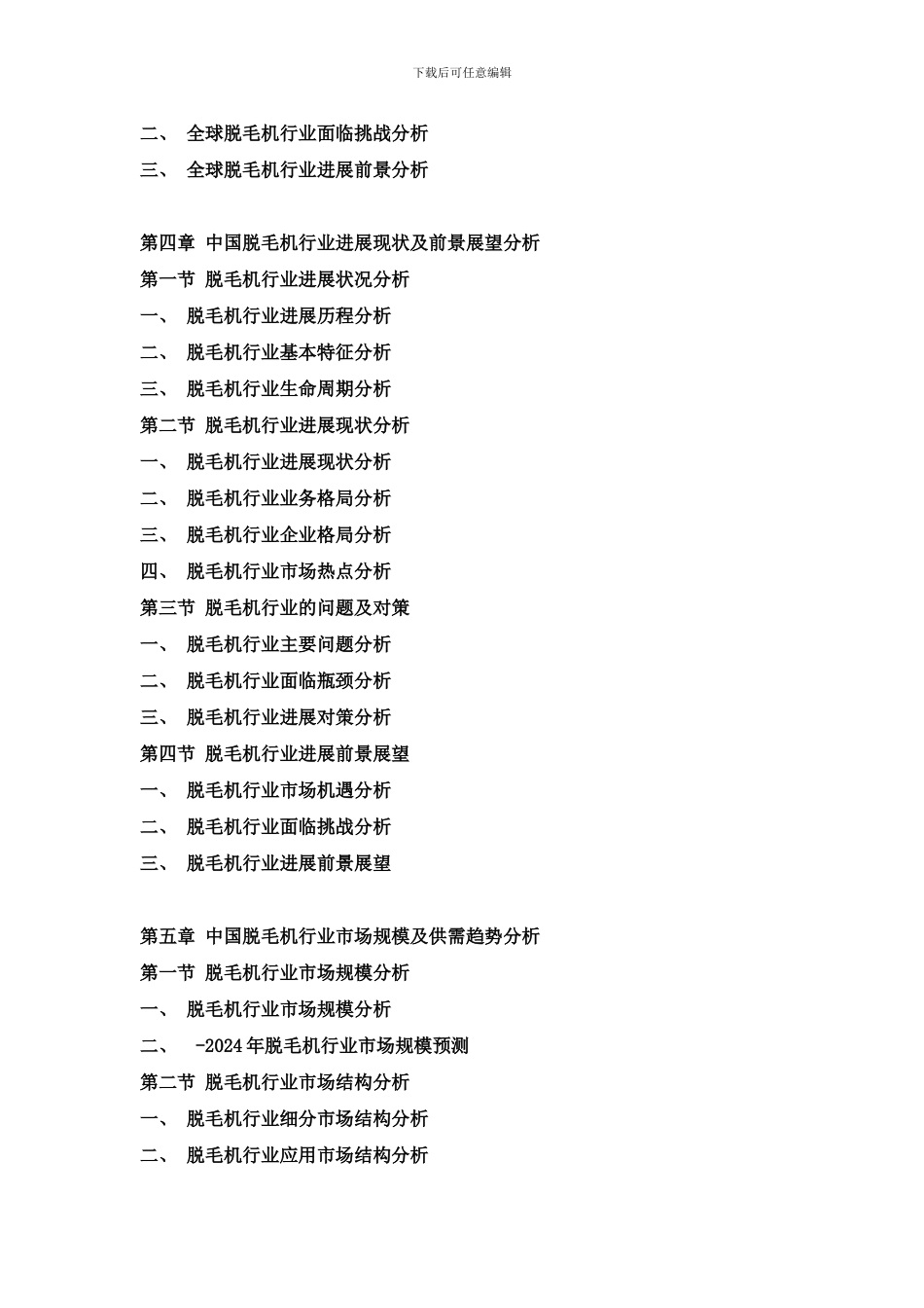 中国脱毛机行业发展现状与投资战略规划可行性报告样本_第3页