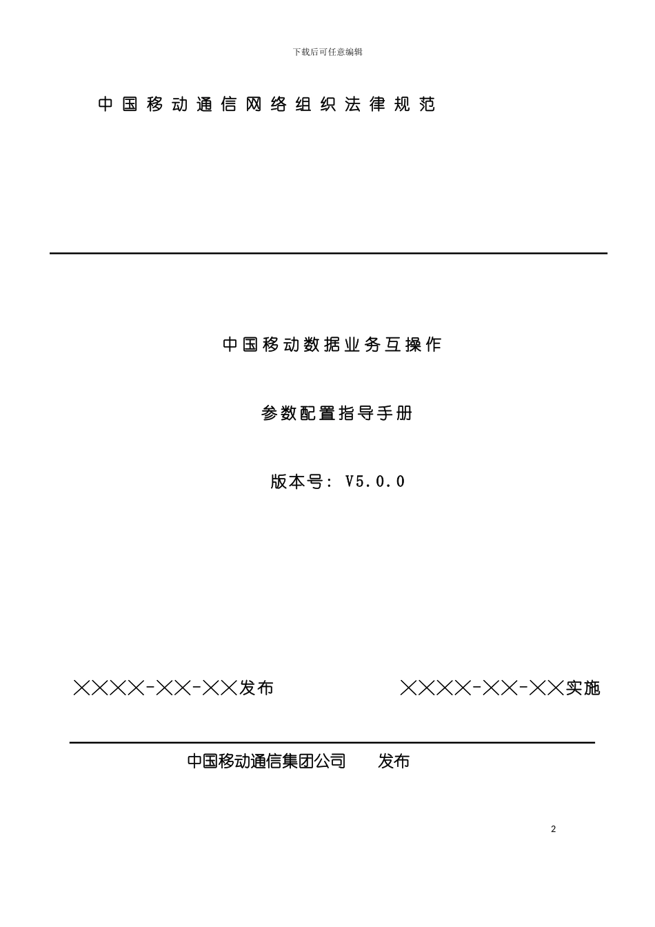 中国移动数据业务互操作参数配置手册模板_第2页