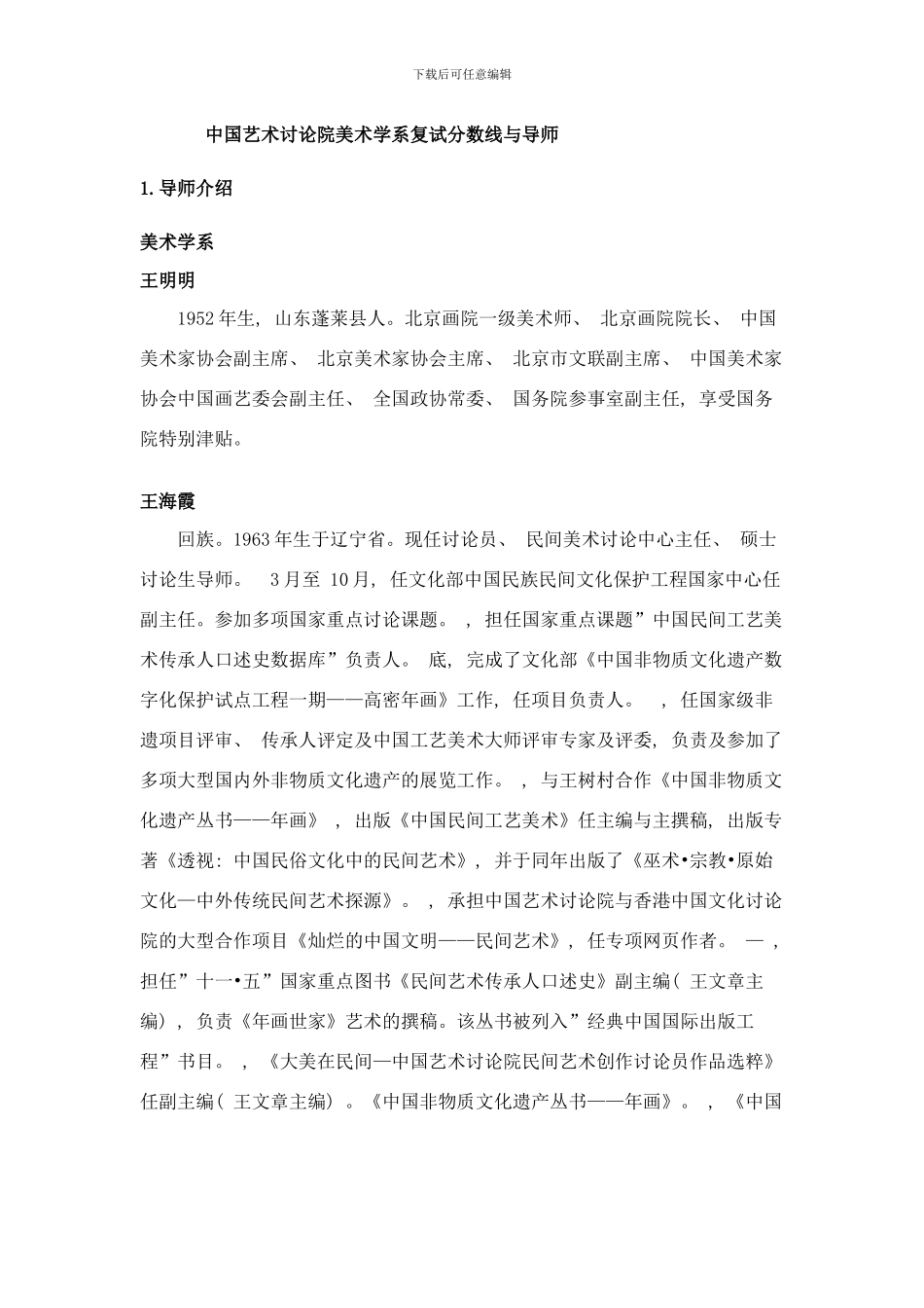 中国艺术研究院美术学系复试分数线与导师样本_第1页