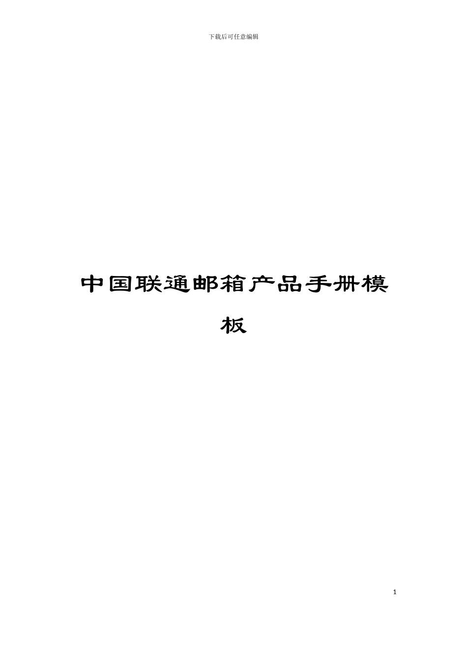 中国联通邮箱产品手册模板_第1页