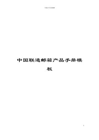 中国联通邮箱产品手册模板