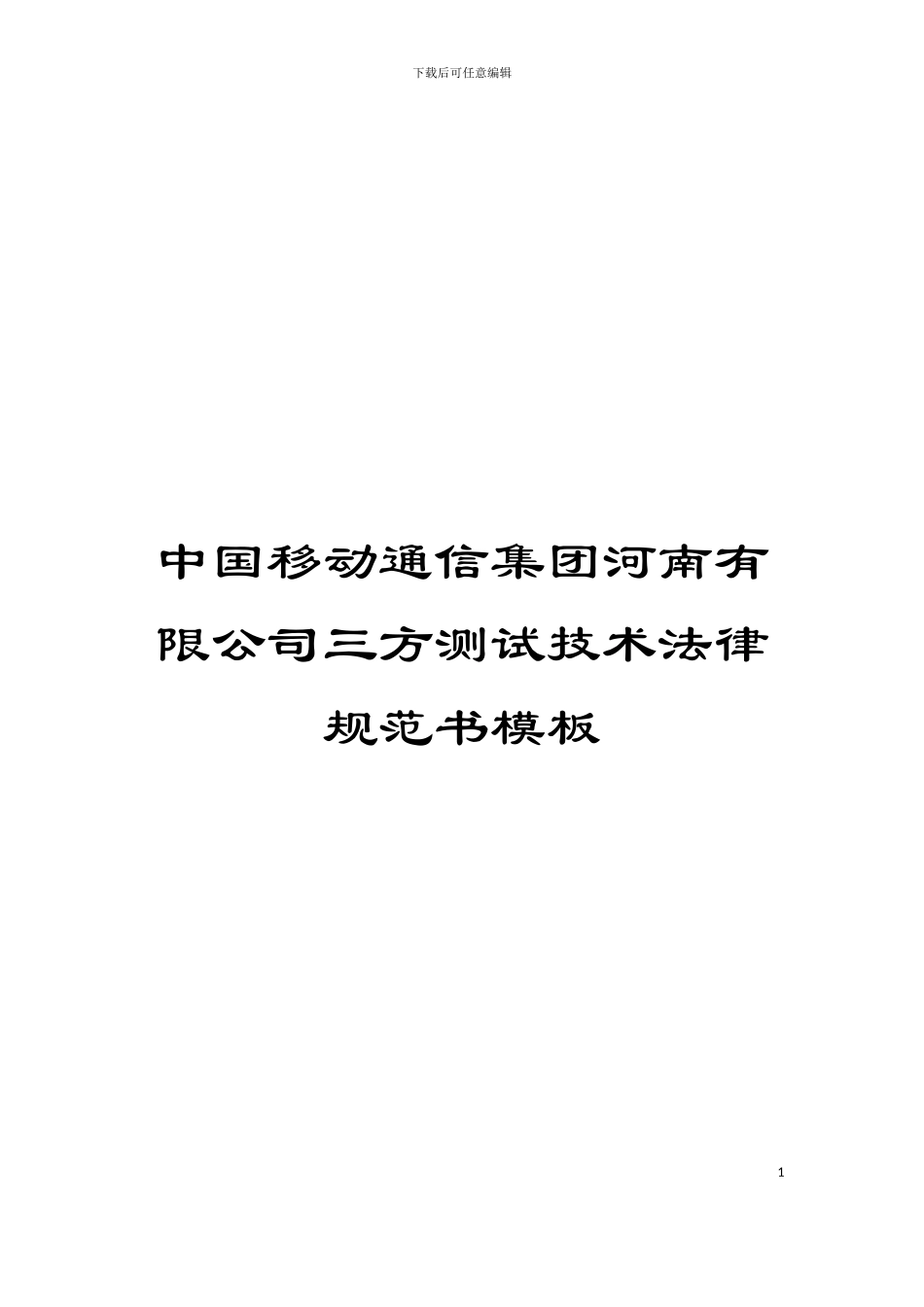 中国移动通信集团河南有限公司三方测试技术规范书模板_第1页