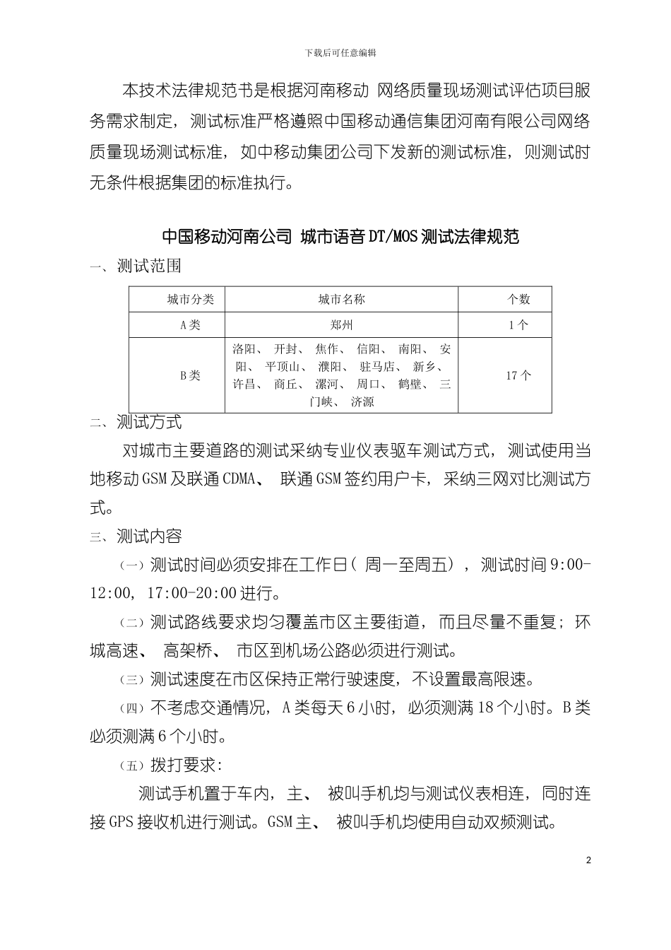 中国移动通信集团河南有限公司三方测试技术规范书模板_第2页