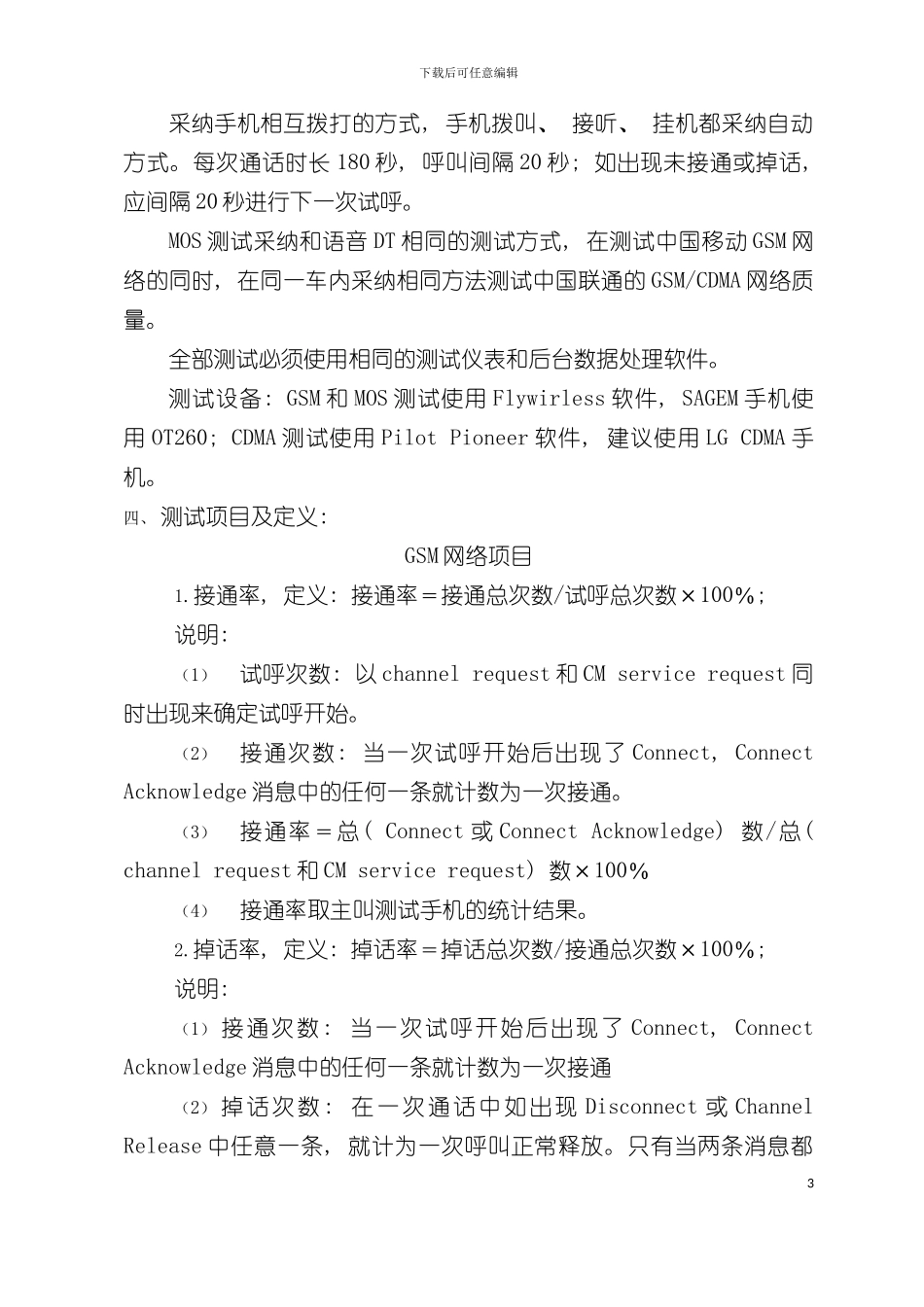 中国移动通信集团河南有限公司三方测试技术规范书模板_第3页
