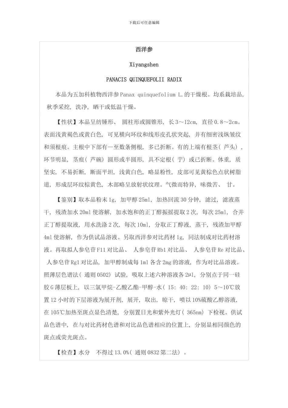 中国药典西洋参检测标准样本_第1页