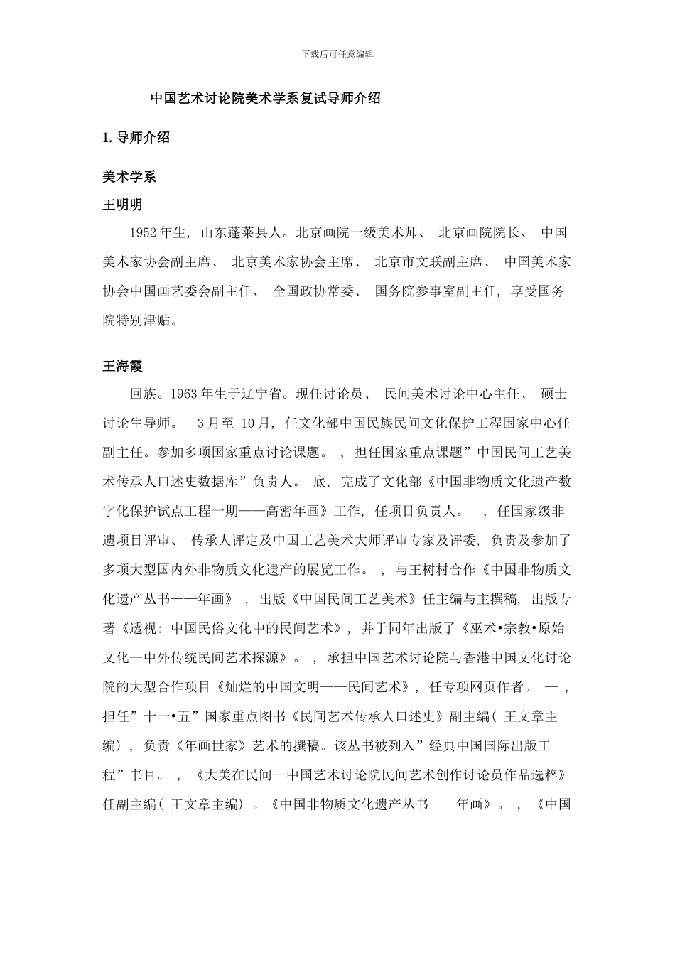 中国艺术研究院美术学系复试导师介绍样本_第1页