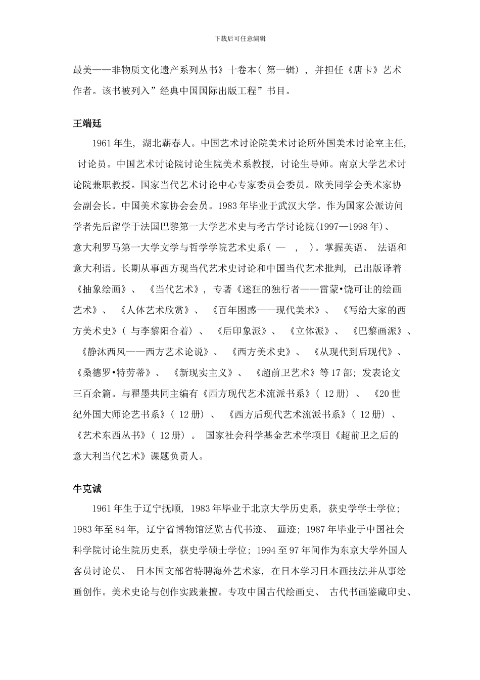 中国艺术研究院美术学系复试导师介绍样本_第2页